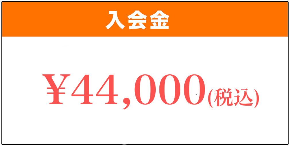 入会金¥44000