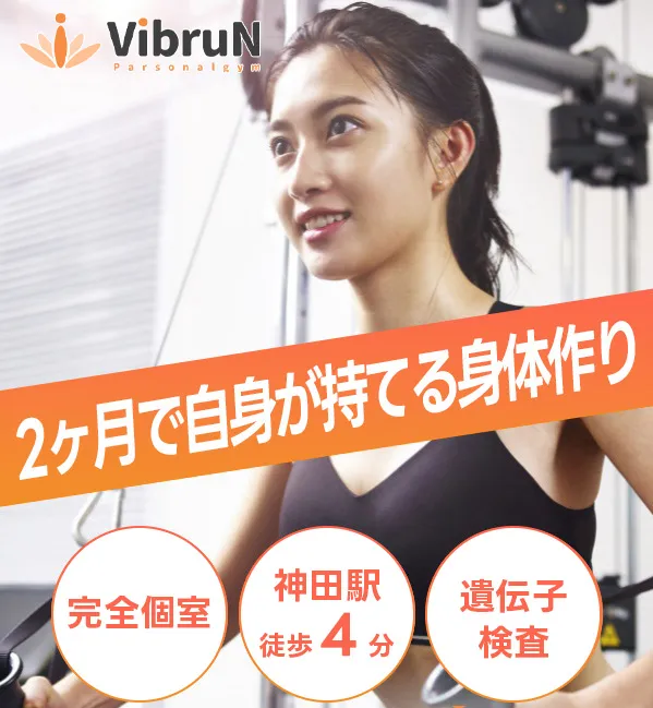 神田にあるパーソナルジムVIBRUN