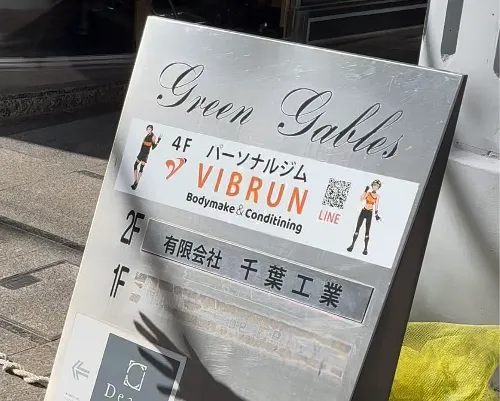 パーソナルジムVIBRUN錦糸町・住吉店の看板の写真
