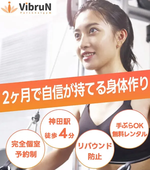 神田にあるパーソナルジムVIBRUN
