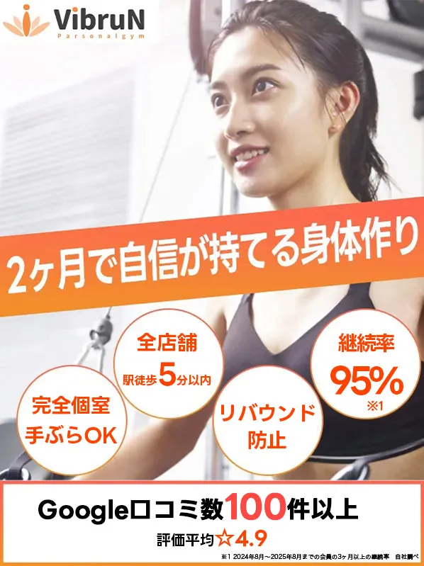 パーソナルジムVIBRUN